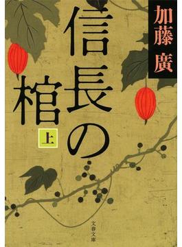 【全1-2セット】信長の棺(文春文庫)