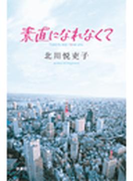 【1-5セット】素直になれなくて(フジテレビＢＯＯＫＳ)