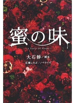 【全1-2セット】蜜の味～Ａ　Ｔａｓｔｅ　Ｏｆ　Ｈｏｎｅｙ～(フジテレビＢＯＯＫＳ)