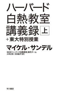 【全1-2セット】ハーバード白熱教室講義録＋東大特別授業