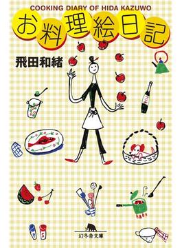 【全1-4セット】お料理絵日記(幻冬舎文庫)