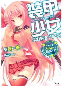 【全1-3セット】「装甲少女はお好きですか？」シリーズ(GA文庫)