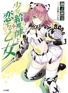 【全1-3セット】「少年給魔師と恋する乙女」シリーズ(GA文庫)