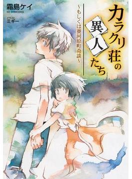 【全1-4セット】「カラクリ荘の異人たち」シリーズ(GA文庫)