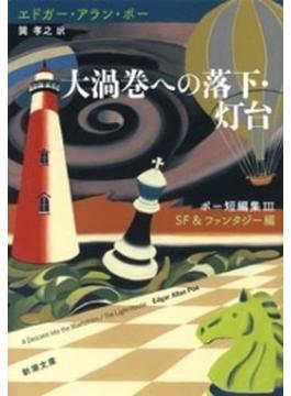 大渦巻への落下・灯台―ポー短編集III　ＳＦ＆ファンタジー編―（新潮文庫）(新潮文庫)