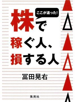 ここが違った！　株で稼ぐ人、損する人(集英社ビジネス書)