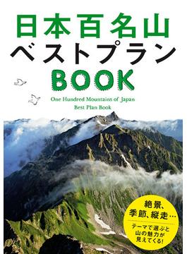 日本百名山ベストプランBOOK(諸ガイド)