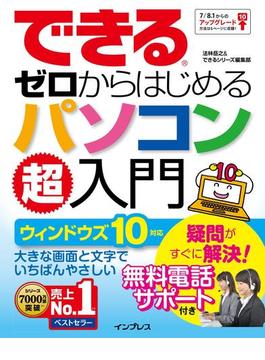 できるゼロからはじめるパソコン超入門 ウィンドウズ 10対応(できるシリーズ)