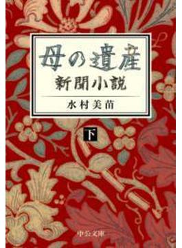 母の遺産　新聞小説（下）(中公文庫)