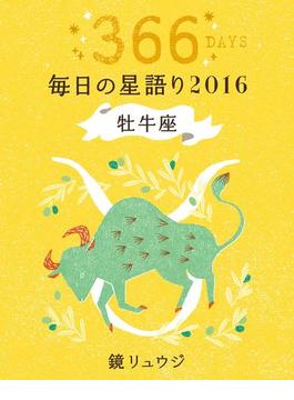 鏡リュウジ　毎日の星語り２０１６　牡牛座(単行本)