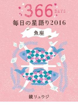 鏡リュウジ　毎日の星語り２０１６　魚座(単行本)