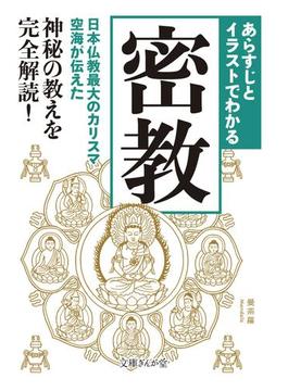 あらすじとイラストでわかる密教(文庫ぎんが堂)