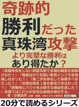 奇跡的勝利だった真珠湾攻撃。より完璧な勝利はあり得たか？