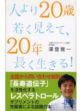 人より20歳若く見えて、20年長く生きる！(ディスカヴァー携書)