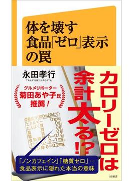 体を壊す食品「ゼロ」表示の罠(ソフトバンク新書)