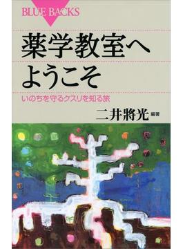 薬学教室へようこそ　いのちを守るクスリを知る旅(講談社ブルーバックス)