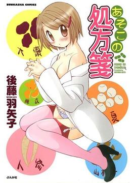 【全1-5セット】あそこの処方箋(みこすり半劇場)