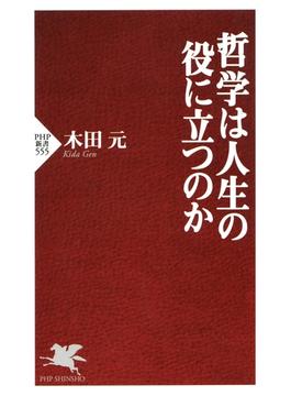 哲学は人生の役に立つのか(PHP新書)