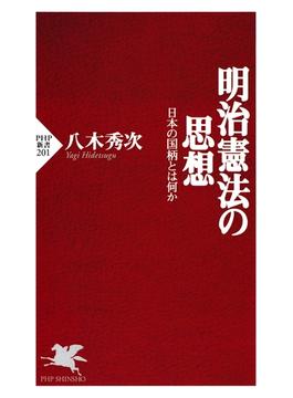 明治憲法の思想(PHP新書)