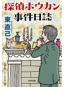 探偵ホウカン事件日誌(光文社文庫)