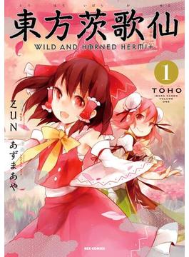 【全1-10セット】東方茨歌仙 ～Wild and Horned Hermit.(ＲＥＸコミックス)