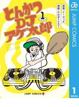 【全1-11セット】とんかつDJアゲ太郎(ジャンプコミックスDIGITAL)