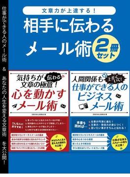 文章力が上達する！相手に伝わるメール術2冊セット