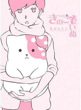 【全1-15セット】きのこいぬ(RYU COMICS)