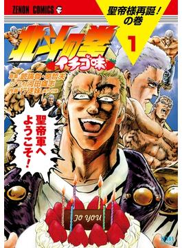 【全1-9セット】北斗の拳 イチゴ味