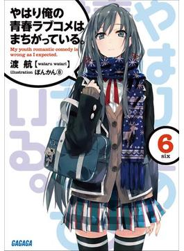 【セット商品】やはり俺の青春ラブコメはまちがっている。　6-9巻＋7.5巻セット(計5冊)(ガガガ文庫)