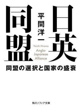 日英同盟　同盟の選択と国家の盛衰(角川ソフィア文庫)