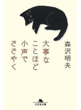 大事なことほど小声でささやく(幻冬舎文庫)