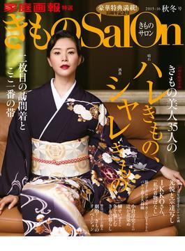 きものSalon 2015-16秋冬号(きものSalon)