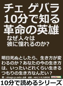 チェ・ゲバラ。１０分で知る革命の英雄。なぜ人々は彼に憧れるのか？