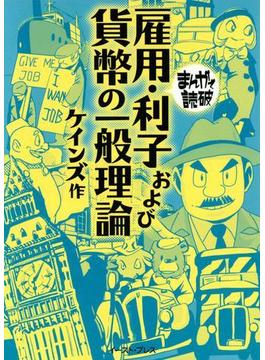 雇用・利子および貨幣の一般理論　─まんがで読破─(まんがで読破)