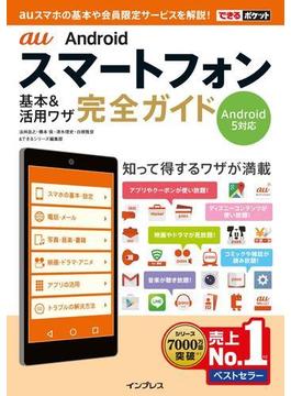 できるポケット au Androidスマートフォン 基本&活用ワザ 完全ガイド Android 5対応(できるポケットシリーズ)