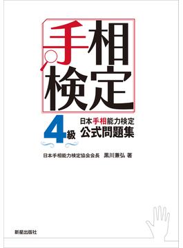 日本手相能力検定4級公式問題集