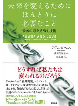 未来を変えるためにほんとうに必要なこと ― 最善の道を見出す技術