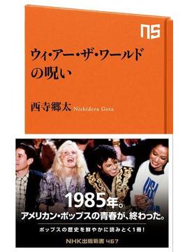 ウィ・アー・ザ・ワールドの呪い(ＮＨＫ出版新書)