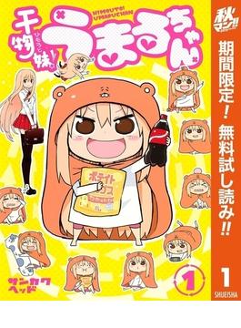 干物妹！うまるちゃん【期間限定無料】 1(ヤングジャンプコミックスDIGITAL)