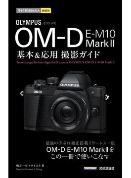 今すぐ使えるかんたんmini オリンパス OM-D E-M10 MarkＩＩ 基本＆応用 撮影ガイド(今すぐ使えるかんたん)