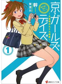 「地下鉄に乗るっ」シリーズ　京・ガールズデイズ１　～太秦萌の九十九戯曲～(講談社ラノベ文庫)