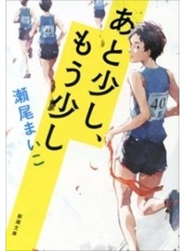 あと少し、もう少し（新潮文庫）(新潮文庫)