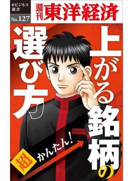 超かんたん！上がる銘柄の選び方－週刊東洋経済eビジネス新書No.127(週刊東洋経済ｅビジネス新書)