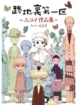 路地裏第一区　―ムライ作品集―(IKKI コミックス)