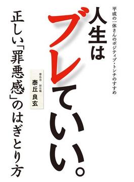 人生はブレていい。 - 平成の一休さんのポジティブ・トンチのすすめ -