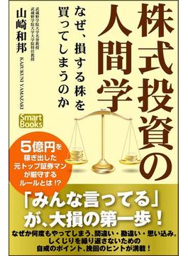 株式投資の人間学 なぜ、損する株を買ってしまうのか(スマートブックス)