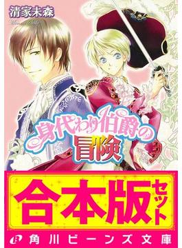 【全1-2セット】【合本版】身代わり伯爵の冒険(角川ビーンズ文庫)
