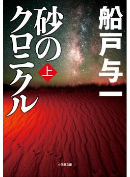 【全1-2セット】砂のクロニクル