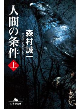 【全1-2セット】人間の条件(幻冬舎文庫)